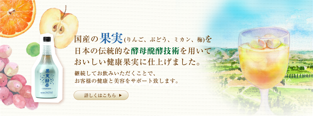 発酵飲料 発酵食品 株式会社ジャフマック